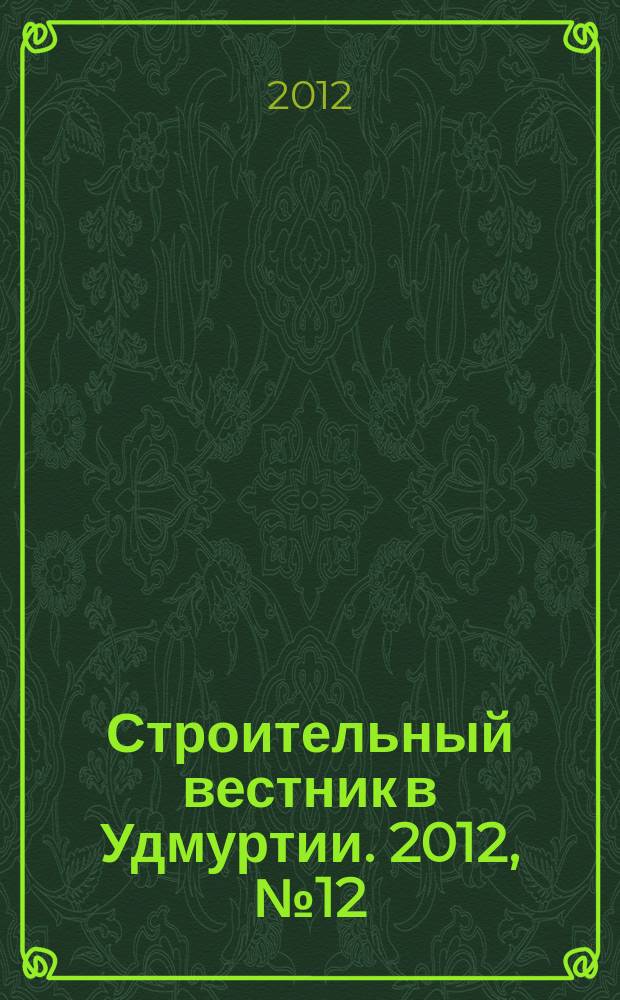 Строительный вестник в Удмуртии. 2012, № 12 (211)
