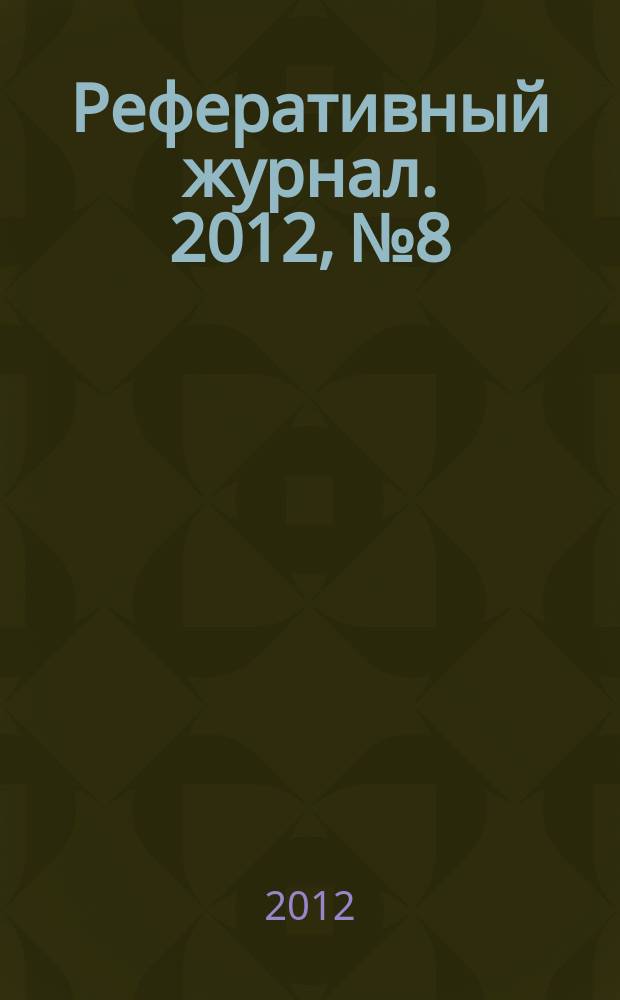 Реферативный журнал. 2012, № 8