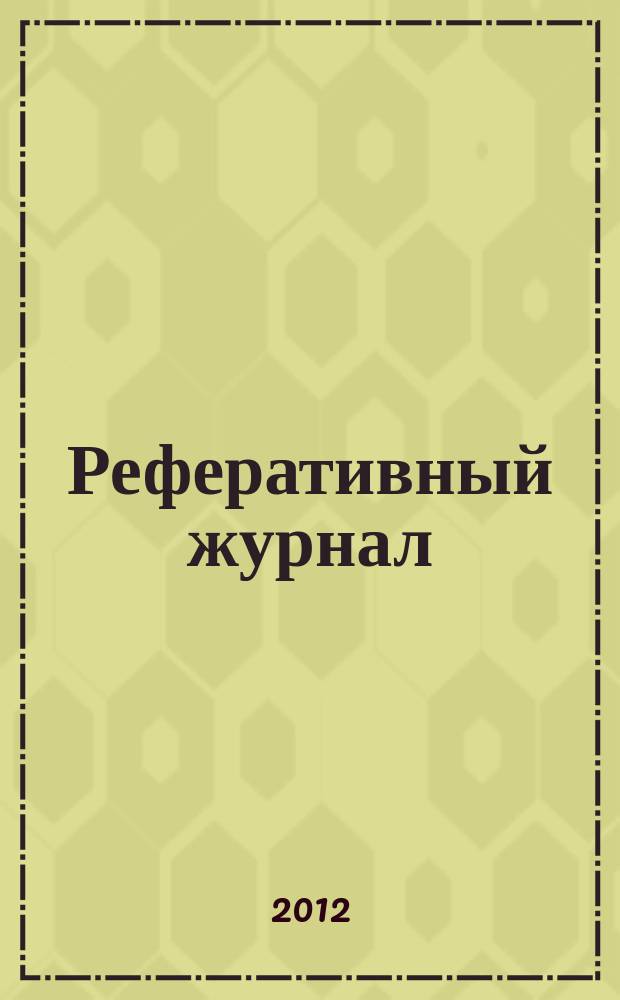 Реферативный журнал : Отд. вып. 2012, № 8