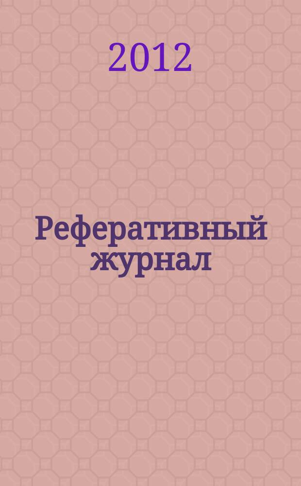 Реферативный журнал : Отд. вып. 2012, № 8