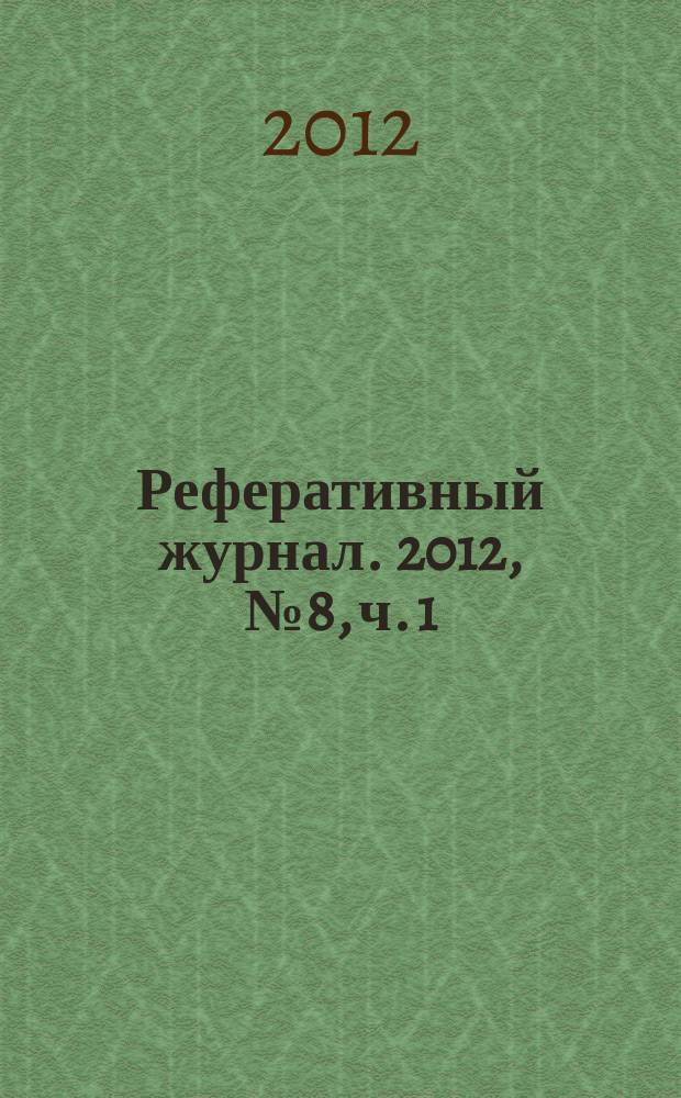 Реферативный журнал. 2012, № 8, ч. 1