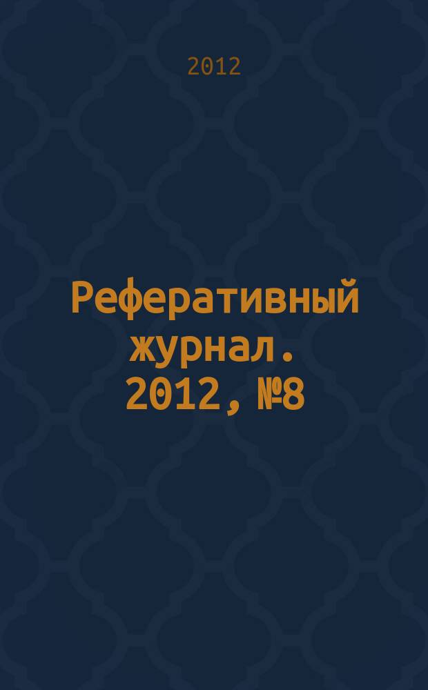 Реферативный журнал. 2012, № 8