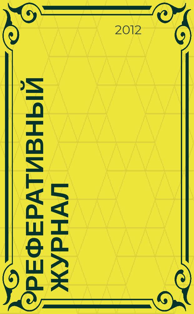 Реферативный журнал : сводный том выпуск сводного тома. 2012, № 8