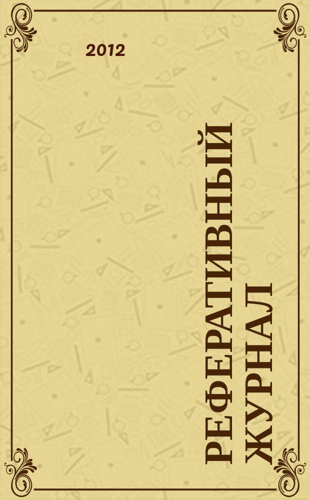 Реферативный журнал : Отд. вып. 2012, № 8