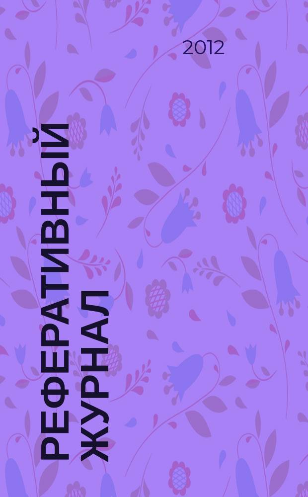 Реферативный журнал : Отд. вып. 2012, № 8