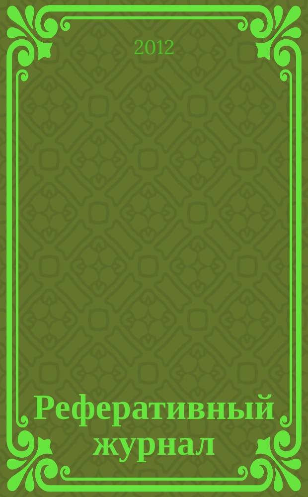 Реферативный журнал : Отд. вып. 2012, № 8