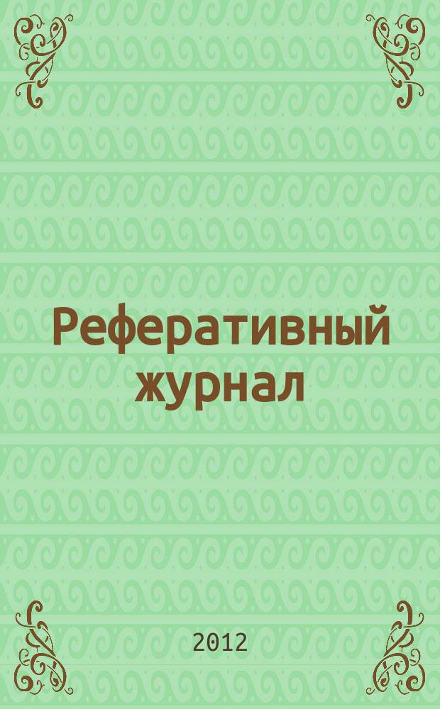 Реферативный журнал : Отд. вып. 2012, № 8