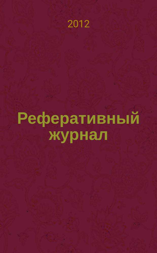 Реферативный журнал : Отд. вып. 2012, № 8