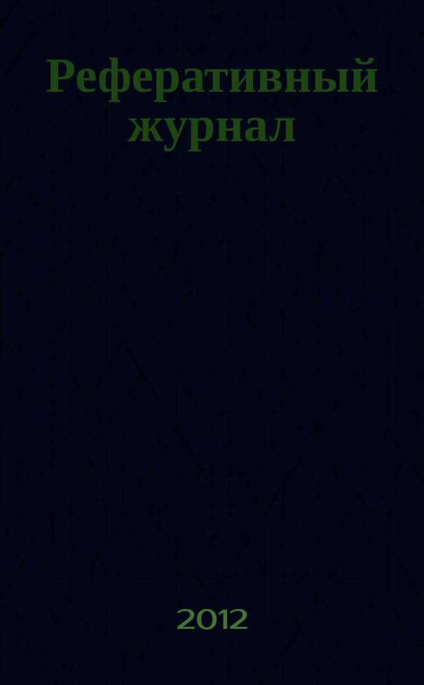 Реферативный журнал : Отд. вып. 2012, № 8