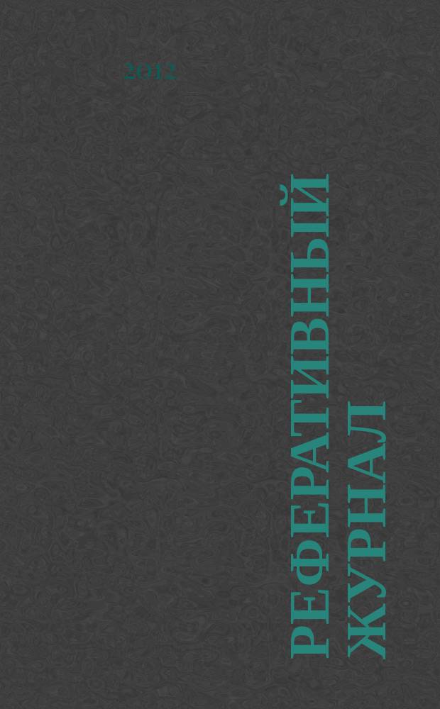 Реферативный журнал : Отд. вып. 2012, № 8