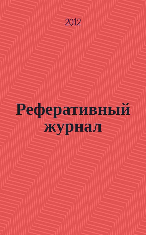 Реферативный журнал : отдельный выпуск. 2012, № 8