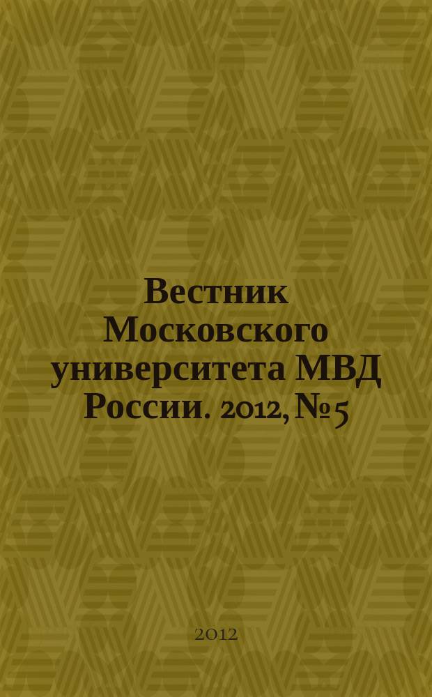 Вестник Московского университета МВД России. 2012, № 5