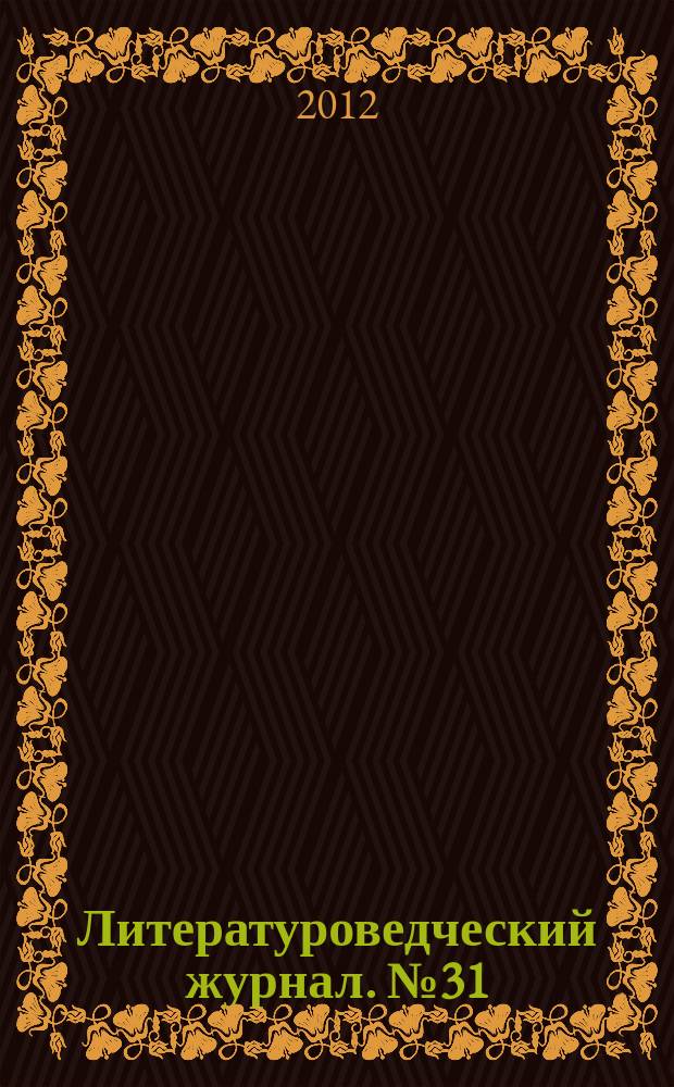 Литературоведческий журнал. № 31