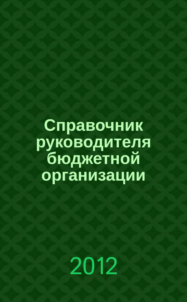 Справочник руководителя бюджетной организации : Ежемес. журн. 2012, № 8 (170)