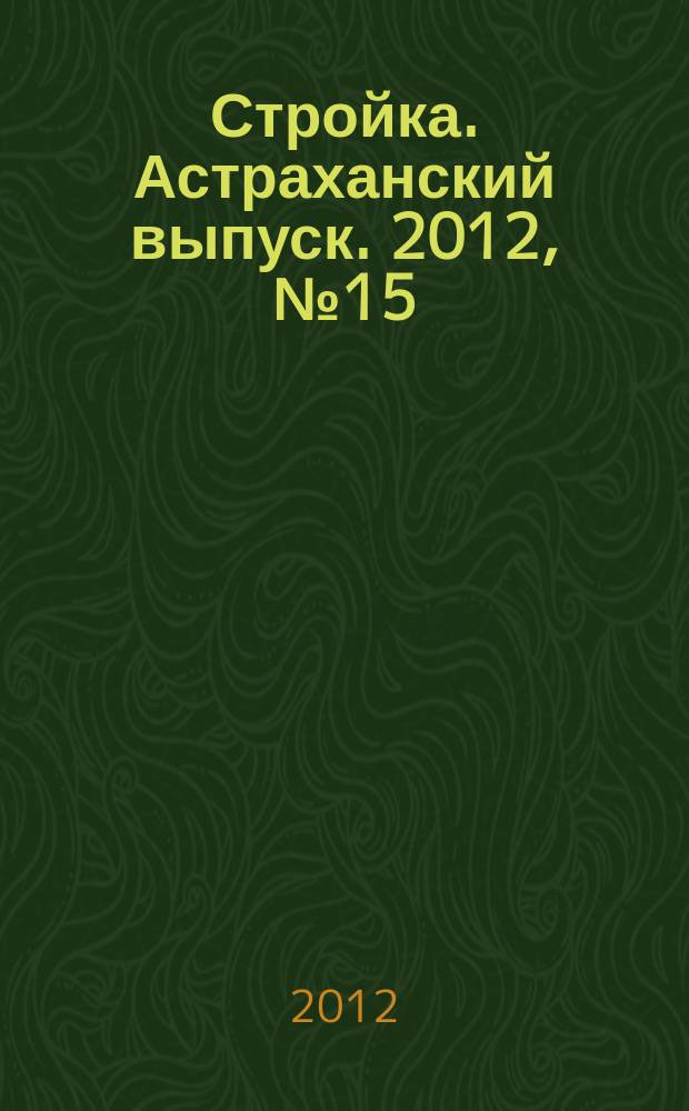 Стройка. Астраханский выпуск. 2012, № 15 (200)