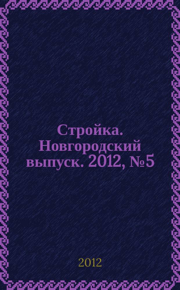 Стройка. Новгородский выпуск. 2012, № 5 (269)