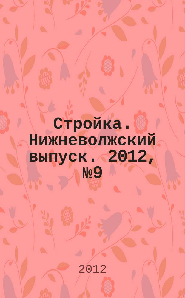 Стройка. Нижневолжский выпуск. 2012, № 9 (413)