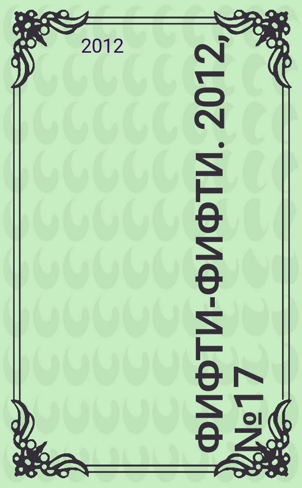 Фифти-фифти. 2012, № 17 (280)