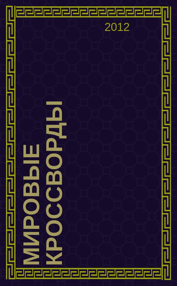 Мировые кроссворды : игры со всего света Спец. вып. газеты 777. 2012, № 3 (19)