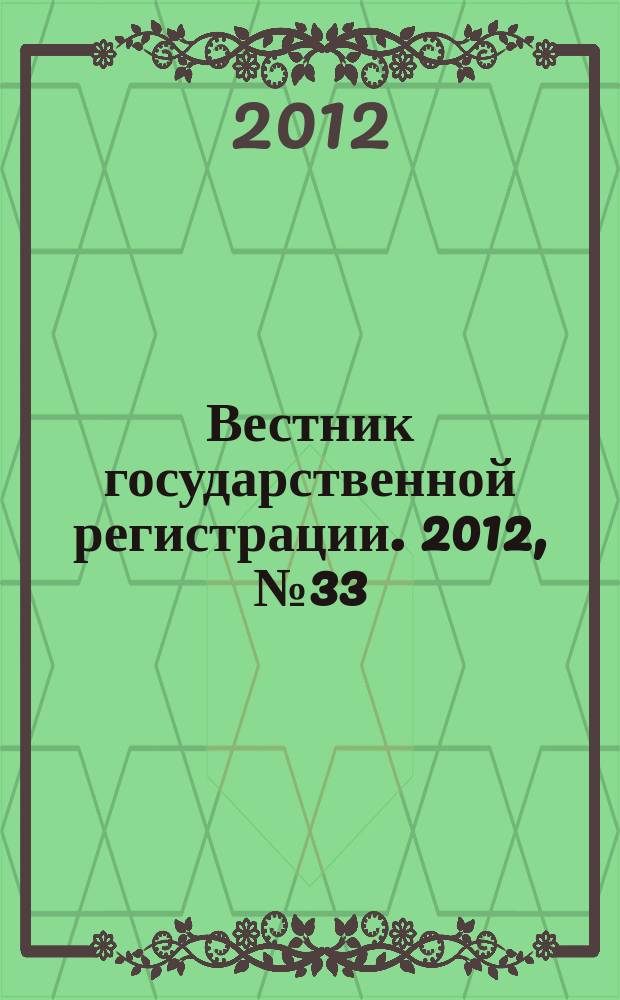 Вестник государственной регистрации. 2012, № 33 (391), ч. 2