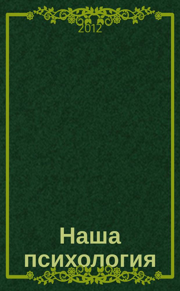 Наша психология : Психология журнал. 2012, № 9 (66)