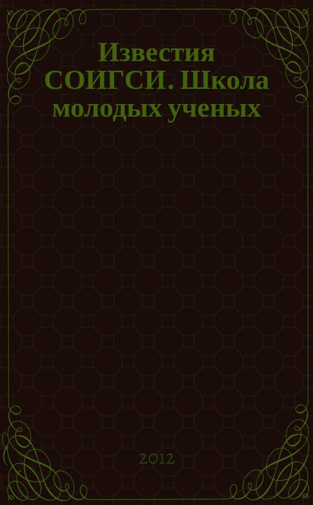 Известия СОИГСИ. Школа молодых ученых : научный журнал. Вып. 7