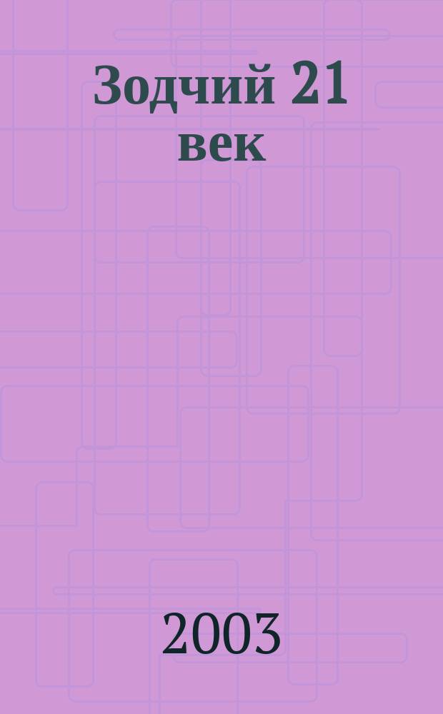 Зодчий 21 век : информ.-аналит. журн. 2003, 3 (11)