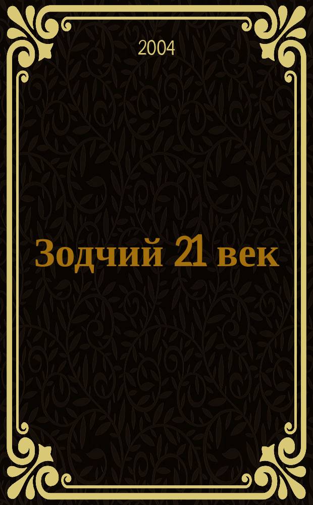 Зодчий 21 век : информ.-аналит. журн. 2004, 3 (15)