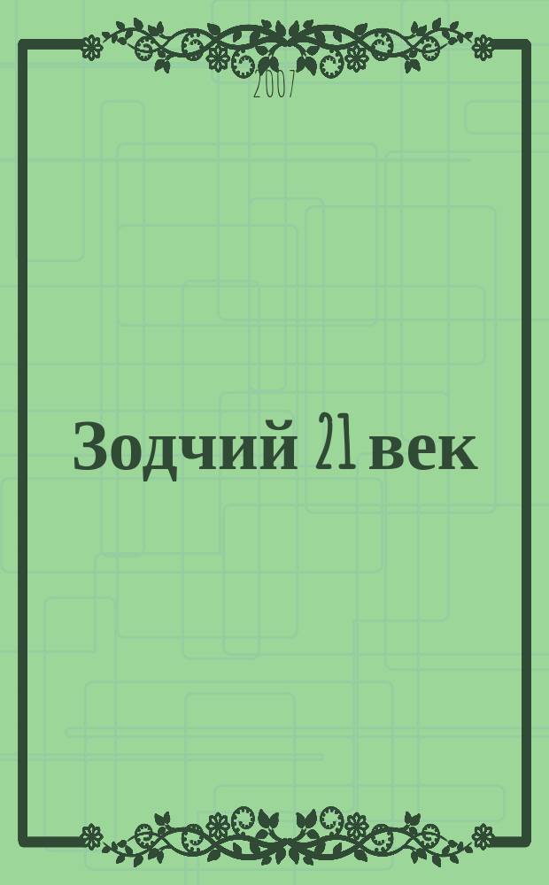 Зодчий 21 век : информ.-аналит. журн. 2007, 3 (25)