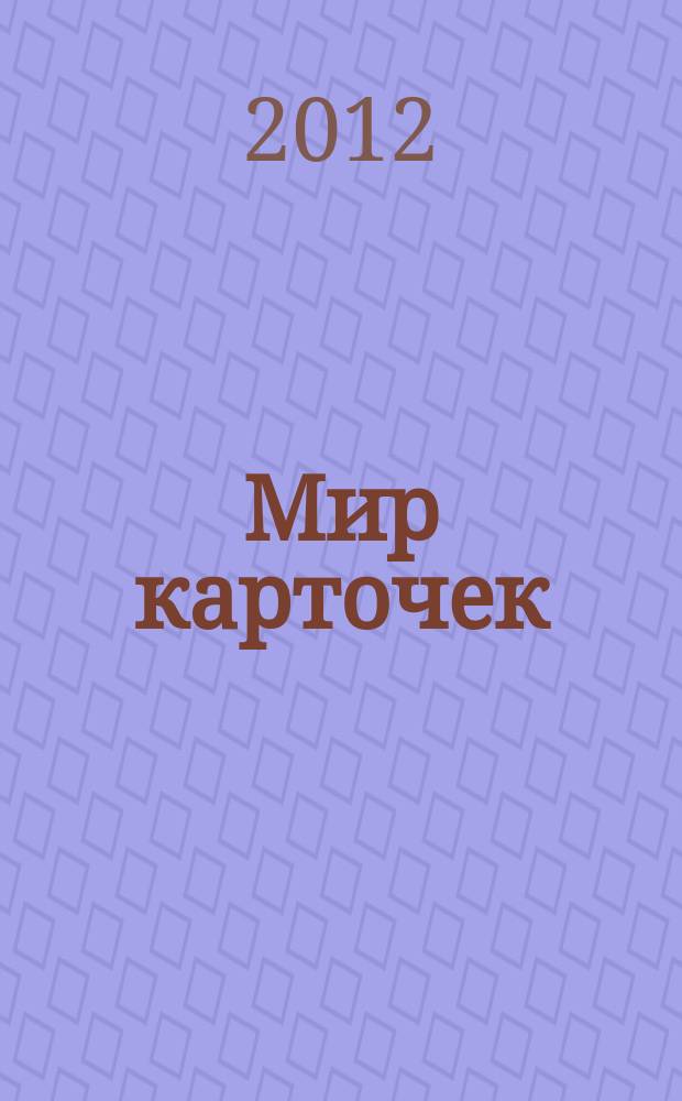 Мир карточек : Информ. бюл. Прил. к журн. "Банк. технологии". 2012, 7 (175)