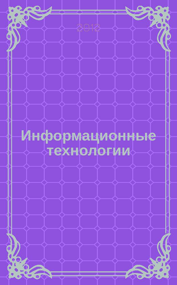 Информационные технологии : Ежекварт. науч.-техн. и науч.-произв. журн. 2012, № 8 (192)