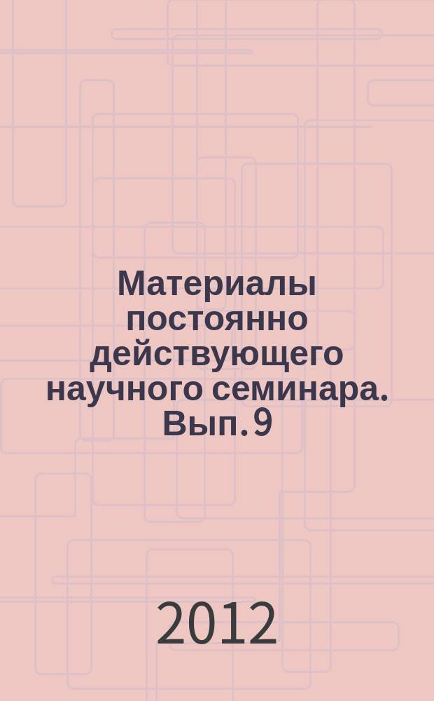 Материалы постоянно действующего научного семинара. Вып. 9 (47) : Понятие и реализация социальной справедливости в современной государственной политике