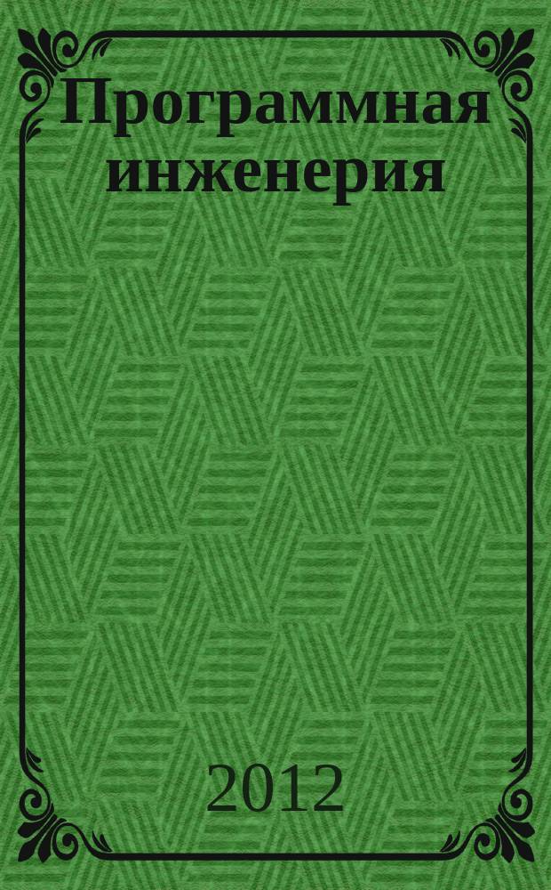 Программная инженерия : Прин теоретический и прикладной научно-технический журнал. 2012, № 6