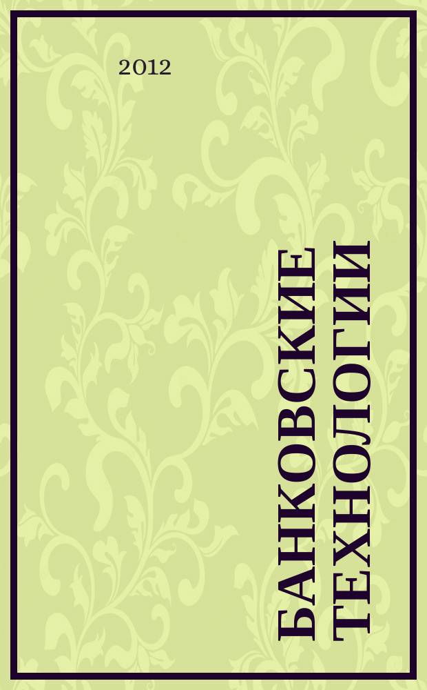 Банковские технологии : Журн. для тех, кто принимает решения. 2012, 8 (199)