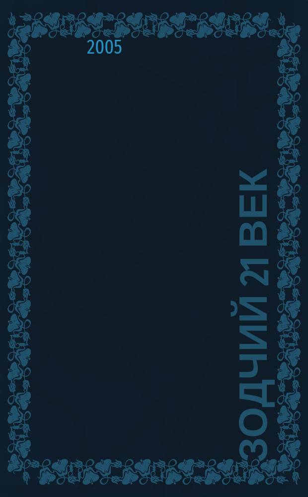 Зодчий 21 век : информ.-аналит. журн. 2005, 2 (18)