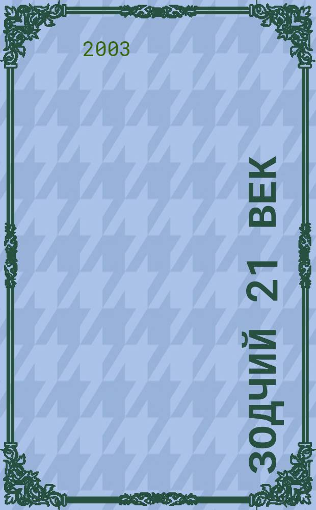 Зодчий 21 век : информ.-аналит. журн. 2002/2003, 4/1 (8/9)