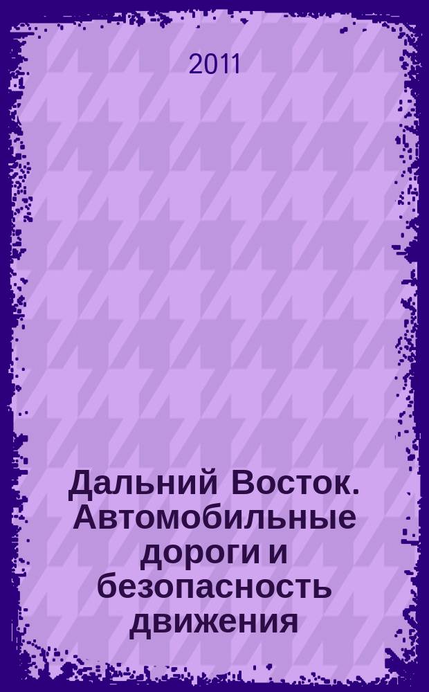 Дальний Восток. Автомобильные дороги и безопасность движения : Регион. ежегод. сб. науч. тр. № 11