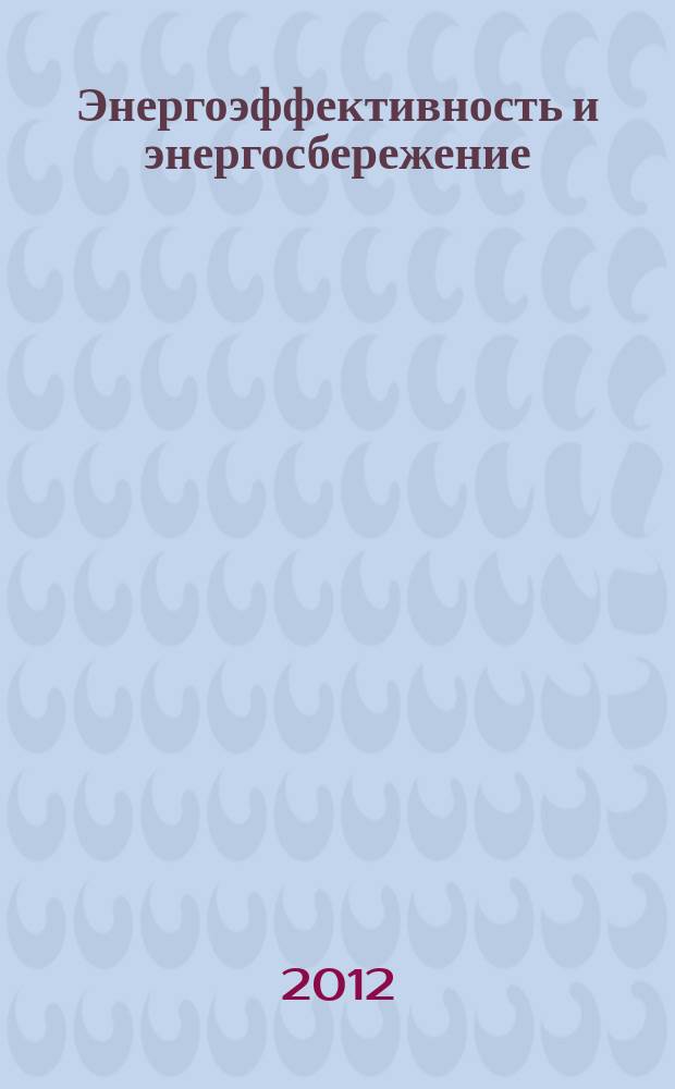 Энергоэффективность и энергосбережение : документы. Обзоры. Тенденции. Аналитика специализированный журнал. 2012, № 8