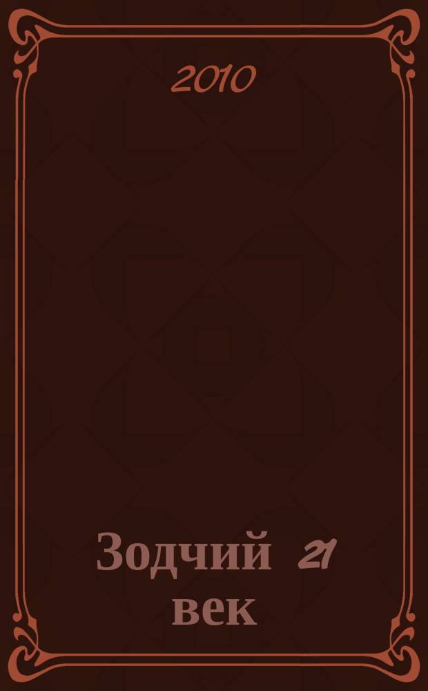 Зодчий 21 век : информ.-аналит. журн. 2010, 3 (36)
