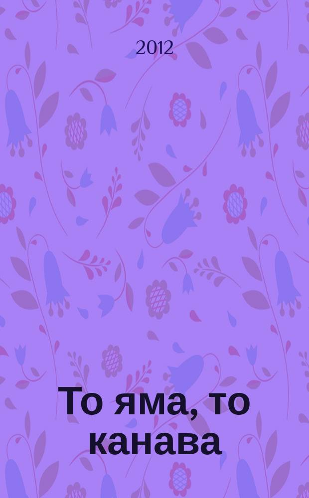 То яма, то канава : японские кроссворды. 2012, № 17 (267)