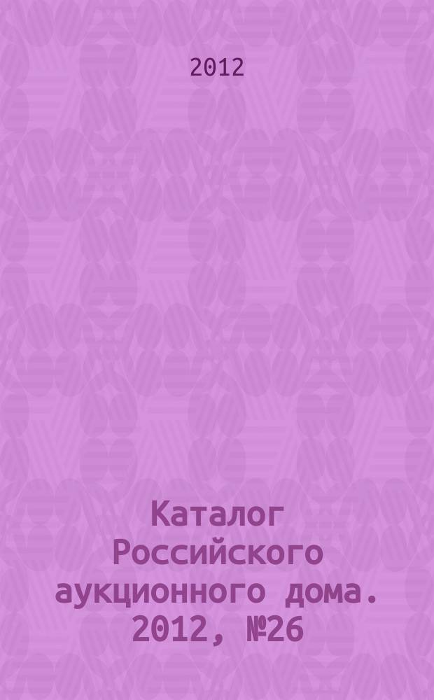 Каталог Российского аукционного дома. 2012, № 26 (91)