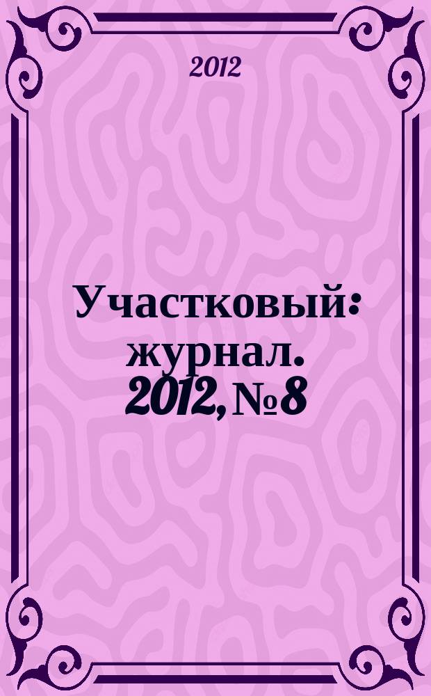 Участковый : журнал. 2012, № 8