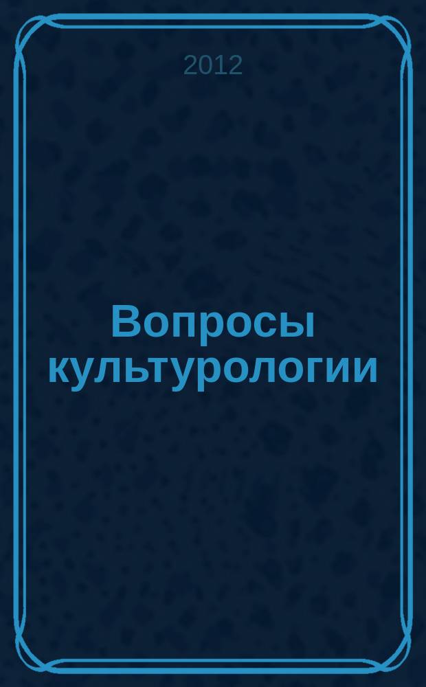 Вопросы культурологии : научно-практический и методический журнал. 2012, № 8