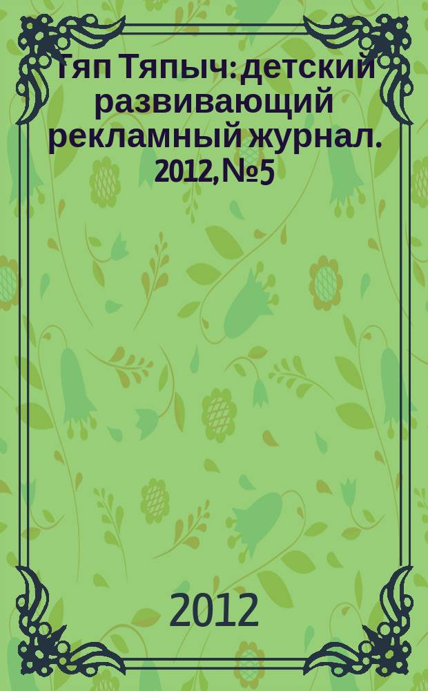 Тяп Тяпыч : детский развивающий рекламный журнал. 2012, № 5