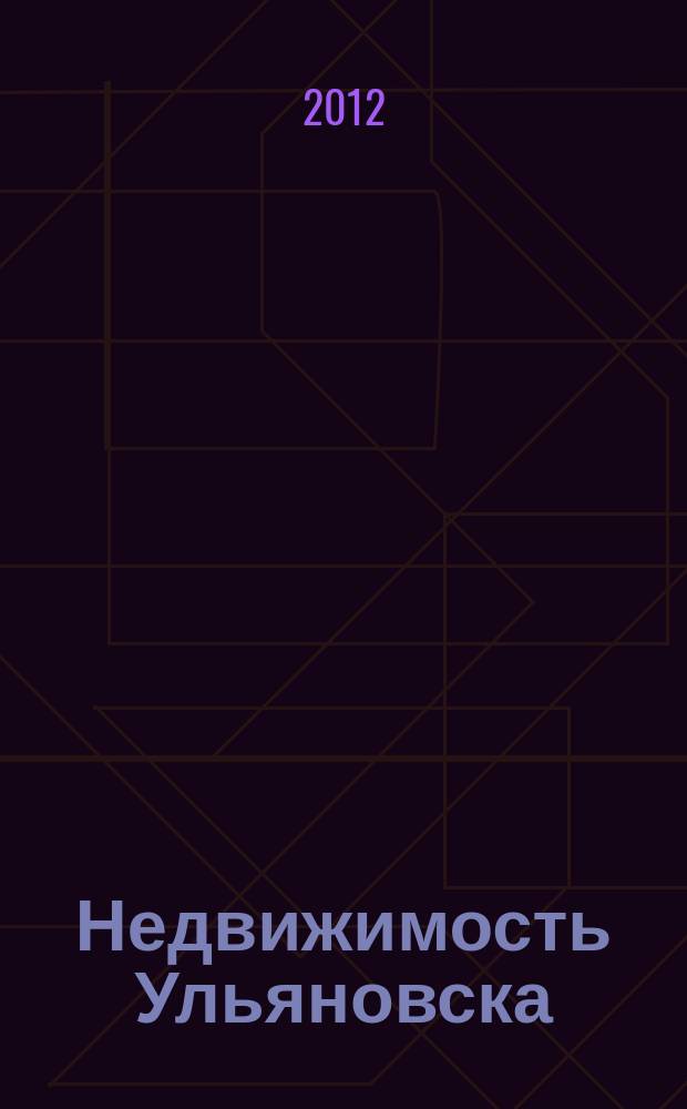 Недвижимость Ульяновска : информационно-аналитический рекламный журнал. 2012, № 15 (195)