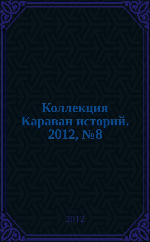 Коллекция Караван историй. 2012, № 8 (50)