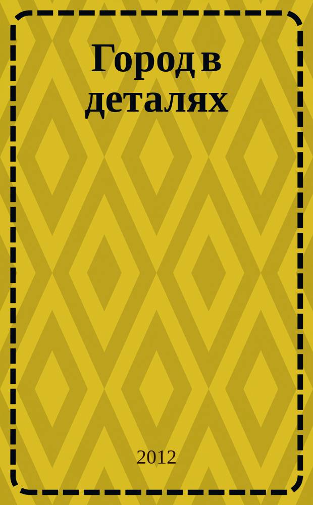 Город в деталях : Полевской журнал о городе, журнал о людях информационное издание. 2012, № 6 (27)