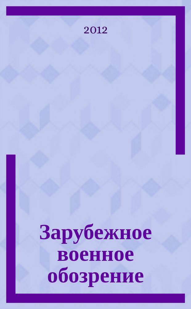 Зарубежное военное обозрение : Ежемес. журн. М-ва обороны СССР. 2012, № 8 (785)