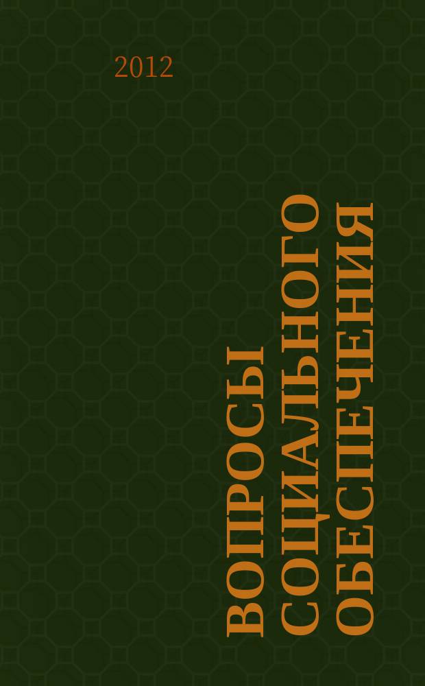 Вопросы социального обеспечения : общественно-информационный журнал. 2012, № 13
