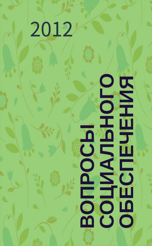 Вопросы социального обеспечения : общественно-информационный журнал. 2012, № 14